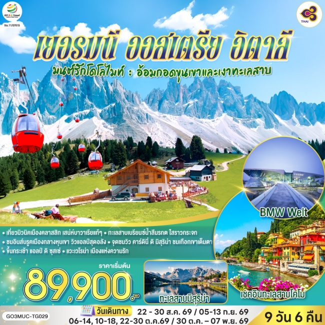 ทัวร์ยุโรป อ้อมกอดขุนเขาและเงาทะเลสาบเยอรมนี ออสเตรีย อิตาลี 9 วัน 6 คืน