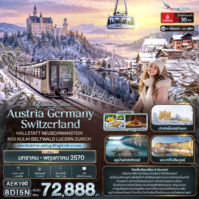 ทัวร์ยุโรป AUSTRIA GERMANY SWITZERLAND HALLSTATT 8 วัน 5 คืน ทัวร์ยุโรป AUSTRIA GERMANY SWITZERLAND HALLSTATT 8 วัน 5 คืน