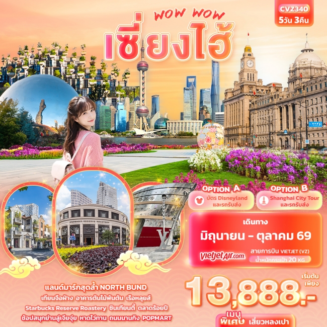 ทัวร์จีน WOW WOW เซี่ยงไฮ้ 5วัน 3คืน ทัวร์จีน WOW WOW เซี่ยงไฮ้ 5วัน 3คืน
