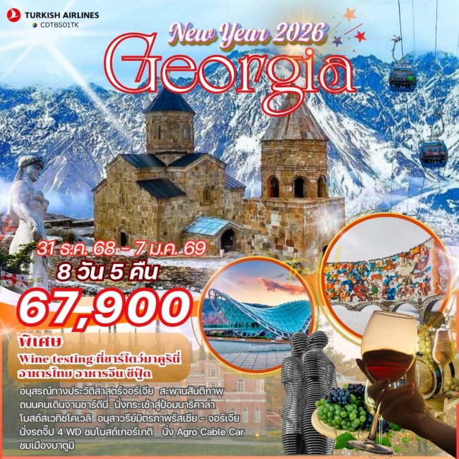 ทัวร์จอร์เจีย ปีใหม่ 2026