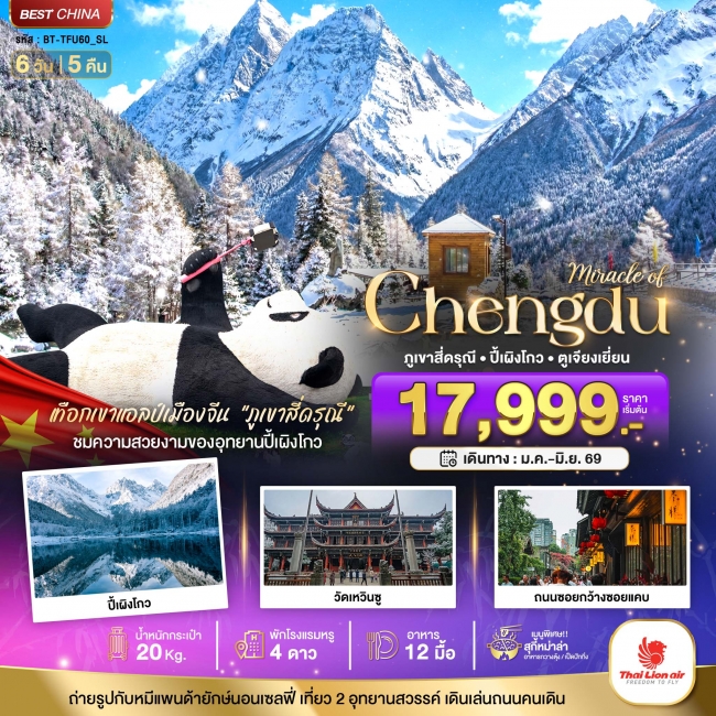 ทัวร์จีน เฉิงตู ปี้เผิงโกว ภูเขาสี่ดรุณี ตูเจียงเยียน 6 วัน 5 คืน ทัวร์จีน เฉิงตู ปี้เผิงโกว ภูเขาสี่ดรุณี ตูเจียงเยียน 6 วัน 5 คืน