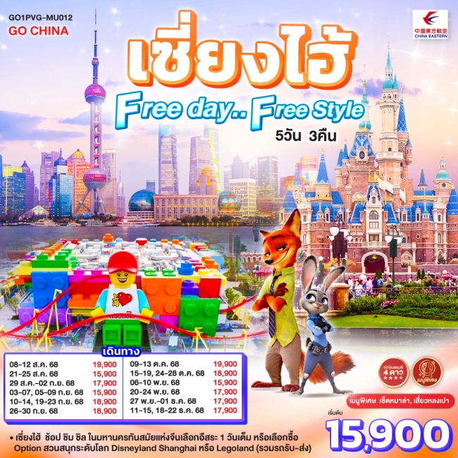 ทัวร์จีนเซี่ยงไฮ้ Free day..Free Style 