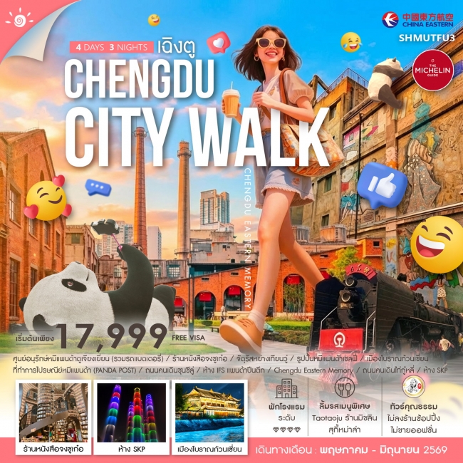 ทัวร์จีน CHENGDU CITY WALK 4 วัน 3 คืน