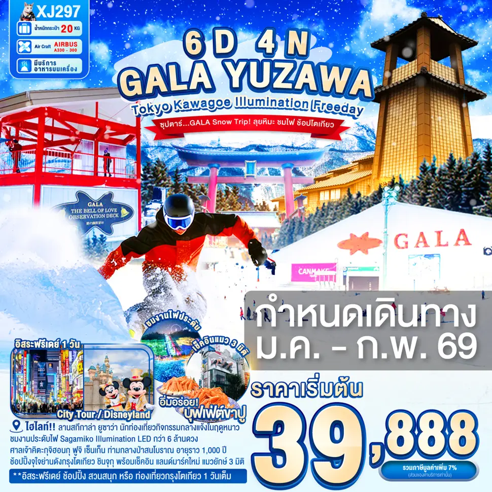 ทัวร์ญี่ปุ่นTOKYO KAWAGOE GALA YUZAWA ILUMINATION FREEDAY