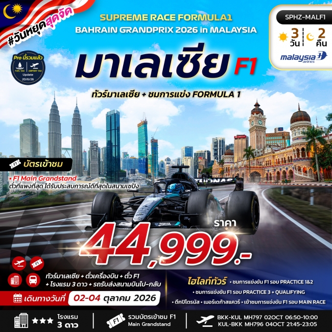 ทัวร์มาเลเซีย + ชมการแข่ง FORMULA 1 3 วัน 2 คืน ทัวร์มาเลเซีย + ชมการแข่ง FORMULA 1 3 วัน 2 คืน