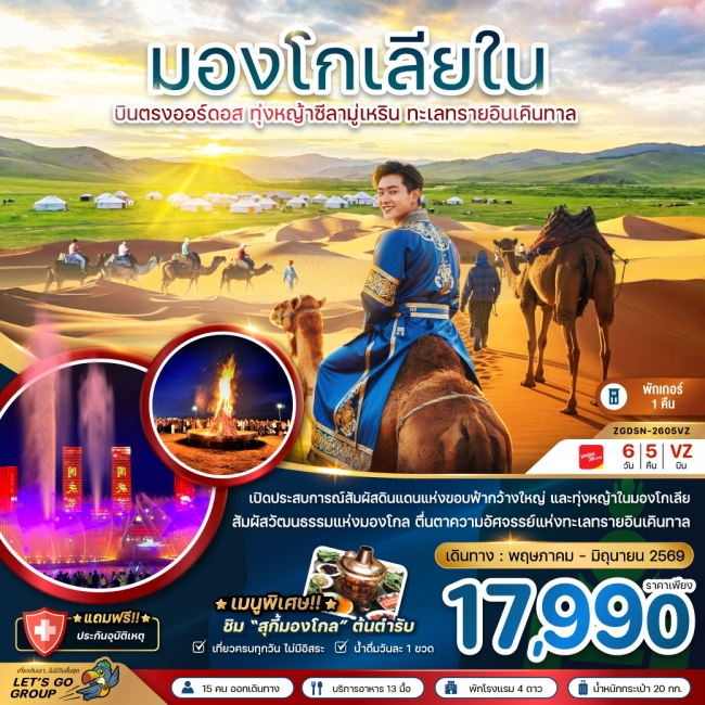 ทัวร์จีน มองโกลเลียใน บินตรงออร์ดอส ทุ่งหญ้าซีลามู่ ทะเลทรายอินเคิลทาล 6 วัน 5 คืน ทัวร์จีน มองโกลเลียใน บินตรงออร์ดอส ทุ่งหญ้าซีลามู่ ทะเลทรายอินเคิลทาล 6 วัน 5 คืน