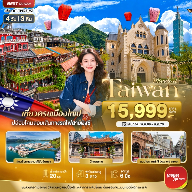 ทัวร์ TAIWAN มหานครแห่งเมืองสีสัน 4 วัน 3 คืน ทัวร์ TAIWAN มหานครแห่งเมืองสีสัน 4 วัน 3 คืน