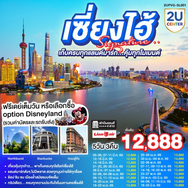 ทัวร์จีนเซี่ยงไฮ้ Signature 5วัน 3คืน เก็บครบทุกแลนด์มาร์ก..คุ้มทุกโมเมนต์