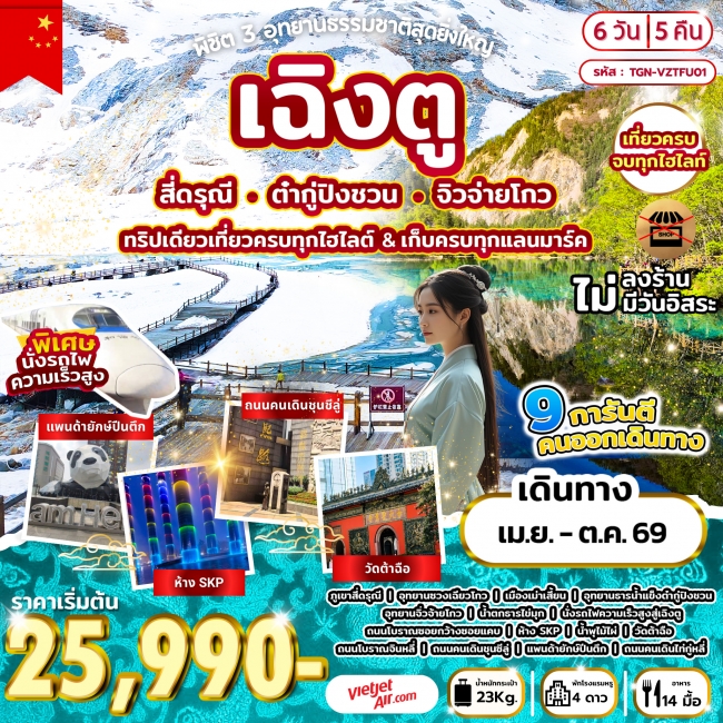 ทัวร์จีน พิชิต 3 อุทยานธรรมชาติสุดยิ่งใหญ่ เฉิงตู สี่ดรุณี ต๋ากู่ปิงชวน จิวจ่ายโกว 6D 5N