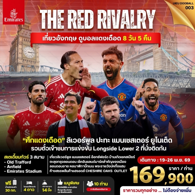 ทัวร์อังกฤษ ดูฟุตบอลพรีเมียร์ลีก (Liverpool vs Man Utd) 8 Days ทัวร์อังกฤษ ดูฟุตบอลพรีเมียร์ลีก (Liverpool vs Man Utd) 8 Days