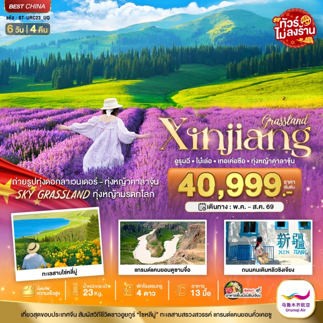 ทัวร์จีน ซินเจียงเหนือ อูรุมฉี เทอเค่อซือ ทุ่งหญ้าคาลาจุ้น ทุ่งลาเวนเดอร์ 6 วัน 5 คืน