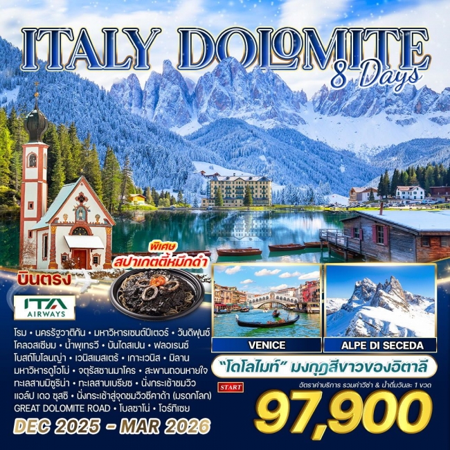 ทัวร์อิตาลี - โดโลไมต์  8 วัน 6 คืน