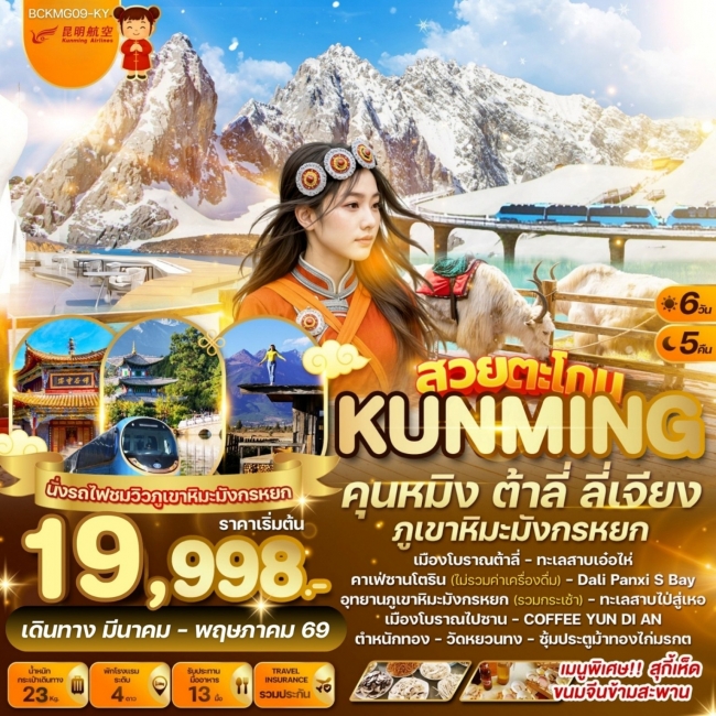 ทัวร์จีน สวยตะโกน...คุนหมิง ต้าลี่ ลี่เจียง ภูเขาหิมะมังกรหยก 6วัน5คืน ทัวร์จีน สวยตะโกน...คุนหมิง ต้าลี่ ลี่เจียง ภูเขาหิมะมังกรหยก 6วัน5คืน