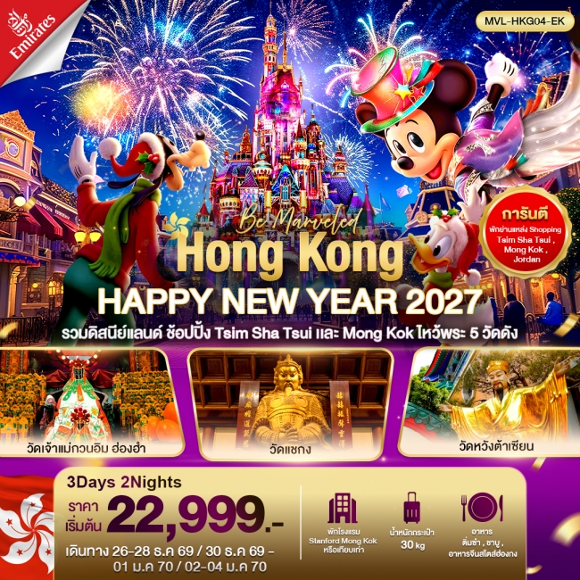 ทัวร์ HONGKONG HAPPY NEW YEAR 2027 รวมดิสนีย์แลนด์ ไหว้พระ5วัด ดัง 3วัน2คืน
