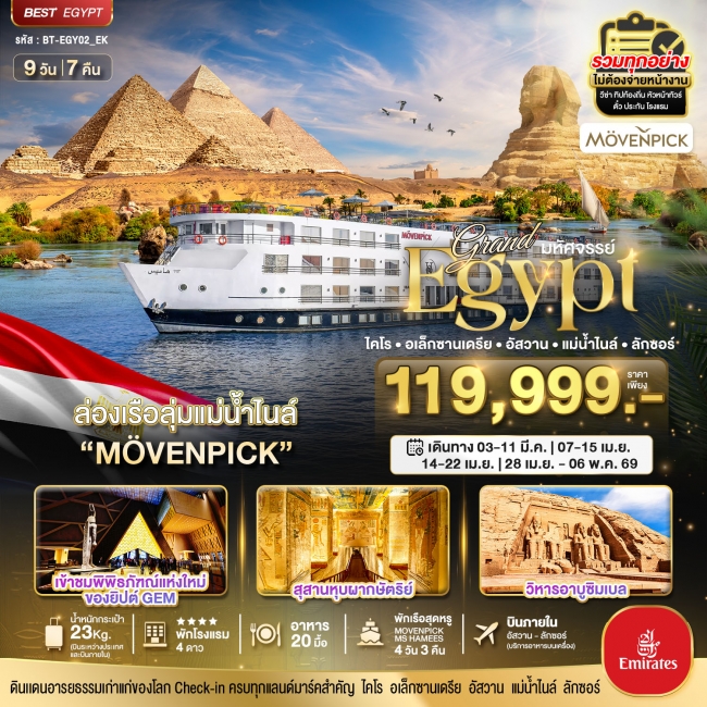 ทัวร์แกรนด์อียิปต์ (อัสวาน-ลักซอร์-แม่น้ำไนล์)