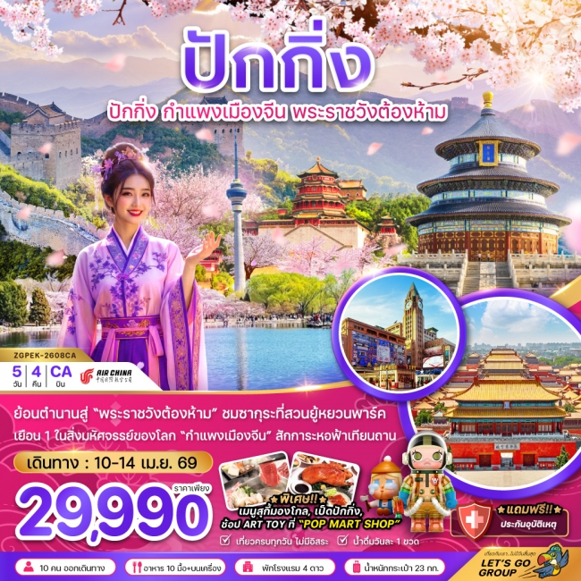 ทัวร์จีน ปักกิ่ง พระราชวังต้องห้าม กำแพงเมืองจีน ซากุระ (สงกรานต์) 5 วัน 4 คืน ทัวร์จีน ปักกิ่ง พระราชวังต้องห้าม กำแพงเมืองจีน ซากุระ (สงกรานต์) 5 วัน 4 คืน