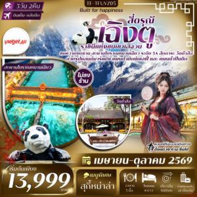 ทัวร์จีน เฉิงตู สี่ดรุณี สะพานโบราณหนานเฉียว วัดต้าสือ ถนนคนเดินชุนซีลู่ 3 วัน 2 คืน