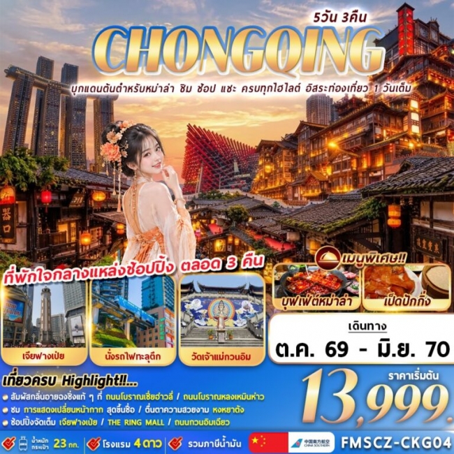 ทัวร์จีน CHONGQING บุกแดนต้นตำหรับหม่าล่า อิสระท่องเที่ยว 1 วันเต็ม 5D3N