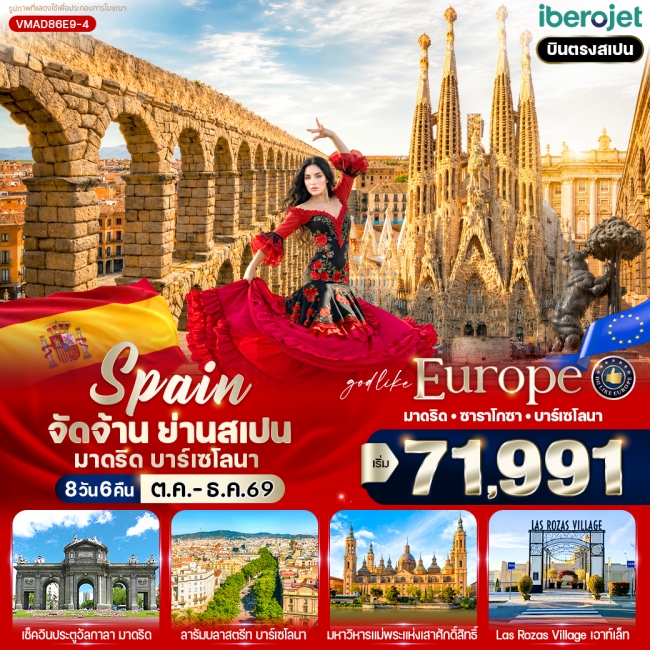ทัวร์ยุโรปสเปน จัดจ้าน ย่านสเปน มาดริด-บาร์เซโลนา 8 วัน 6 คืน ทัวร์ยุโรปสเปน จัดจ้าน ย่านสเปน มาดริด-บาร์เซโลนา 8 วัน 6 คืน
