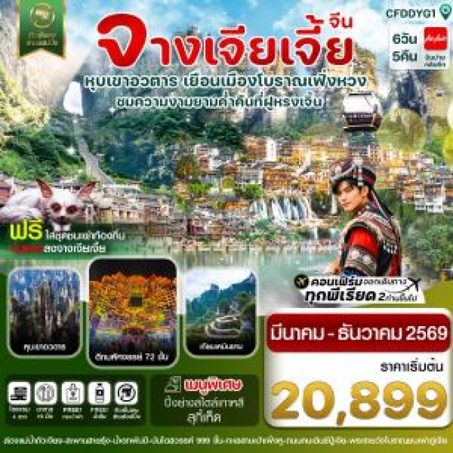 ทัวร์จีน จางเจียเจี้ย เมืองโบราณเฟิ่งหวง ฝูหรงเจิ้น หุบเขาอวตาร ประตูสวรรค์ 6 วัน 5 คืน