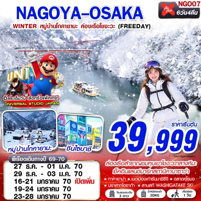 ทัวร์ญี่ปุ่น OSAKA WINTER หมู่บ้านโกคายามะ ล่องเรือโชงะ (FREEDAY) 6D4N