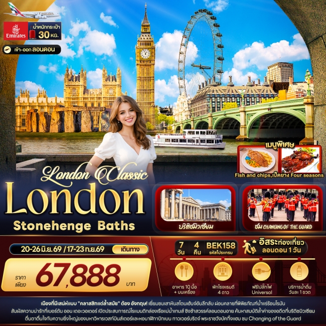 ทัวร์อังกฤษ London Classic London Stonehenge Baths 7 วัน 4 คืน ทัวร์อังกฤษ London Classic London Stonehenge Baths 7 วัน 4 คืน