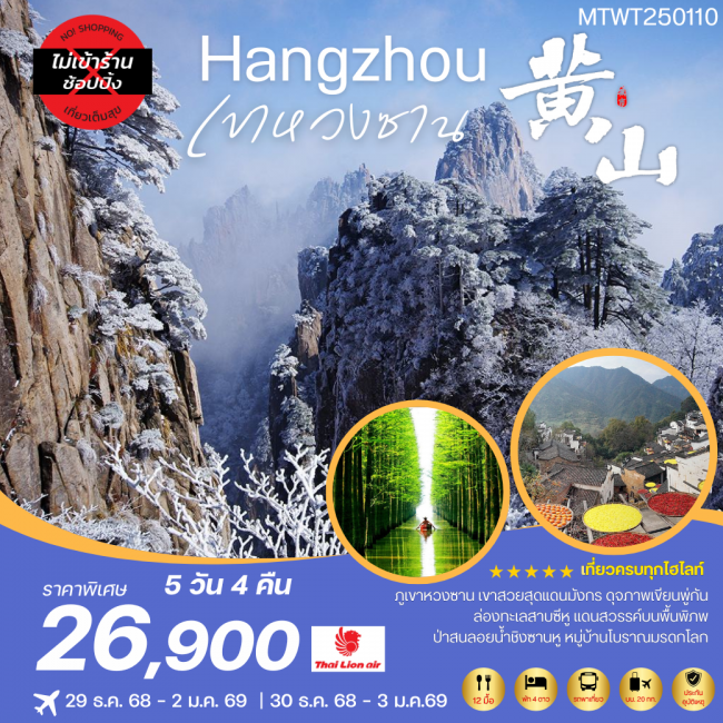 ทัวร์จีน เที่ยวหังโจว-ภูเขาหวงซาน-ล่องทะเลสาบซีหู-หมู่บ้านโบราณหงชุน