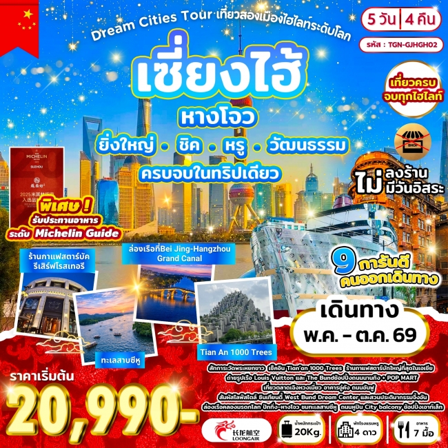 ทัวร์จีน เที่ยวสองเมืองไฮไลท์ระดับโลก เซี่ยงไฮ้ หางโจว 5วัน 4คืน