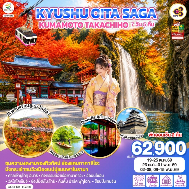 ทัวร์ญี่ปุ่น KYUSHU OITA SAGA KUMAMOTO TAKACHIHO 7D 5N