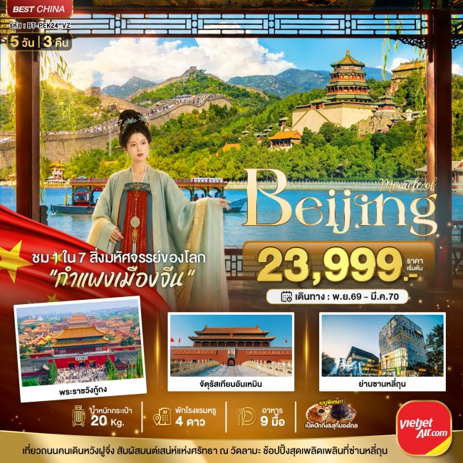 ทัวร์จีนปักกิ่ง ตามรอยราชวงศ์ สู่กำแพงเมืองจีน 5 วัน 3 คืน