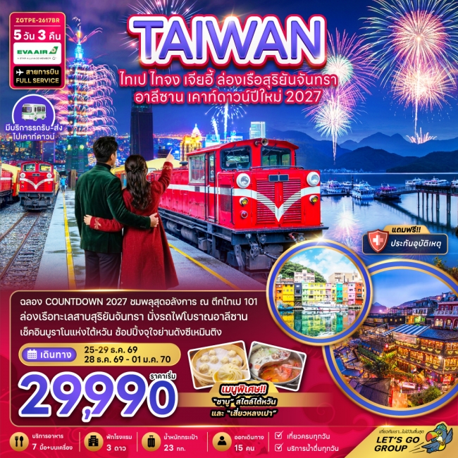 ทัวร์ไต้หวัน ไทเป ไทจง เจียอี้ ล่องเรือสุริยันจันทรา อาลีซาน เคาท์ดาวน์ปีใหม่ 2027 ทัวร์ไต้หวัน ไทเป ไทจง เจียอี้ ล่องเรือสุริยันจันทรา อาลีซาน เคาท์ดาวน์ปีใหม่ 2027