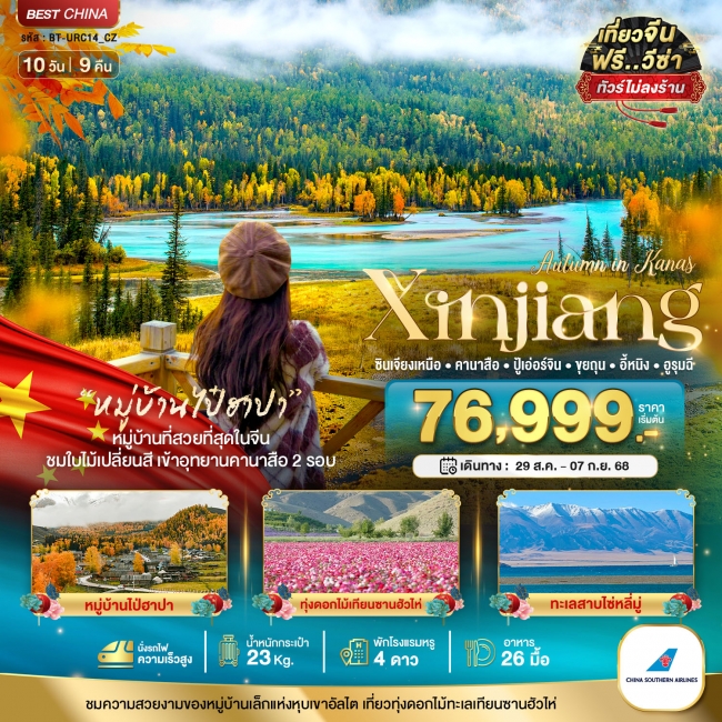 ทัวร์จีน ซินเจียงเหนือ คานาสือ ปู้เอ่อร์จิน ขุยถุน อี้หนิง (เข้าอุทยานคานาสือ 2 รอบ)