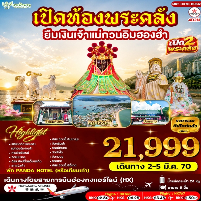ทัวร์ฮ่องกง เปิดท้องพระคลัง ยืมเงินเจ้าแม่กวนอิมฮองฮำ 4 วัน 2 คืน