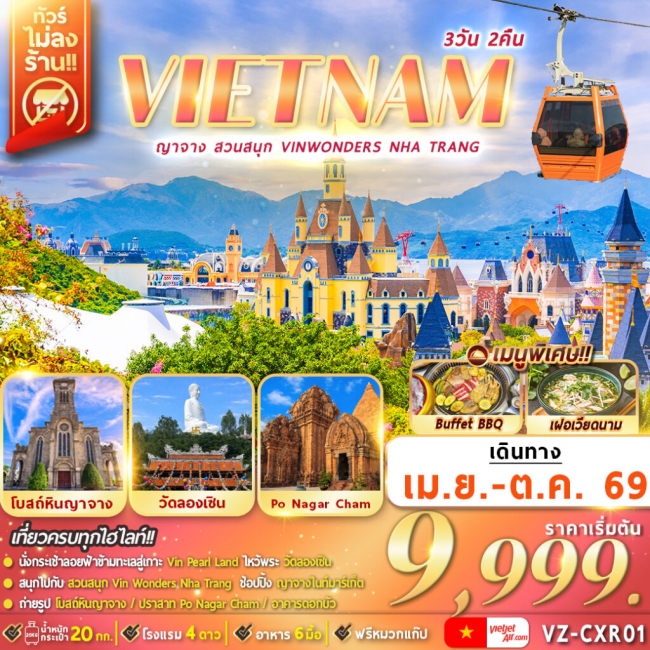 ทัวร์เวียดนาม ญาจาง สวนสนุก VinWonders Nha Trang 3 วัน 2 คืน