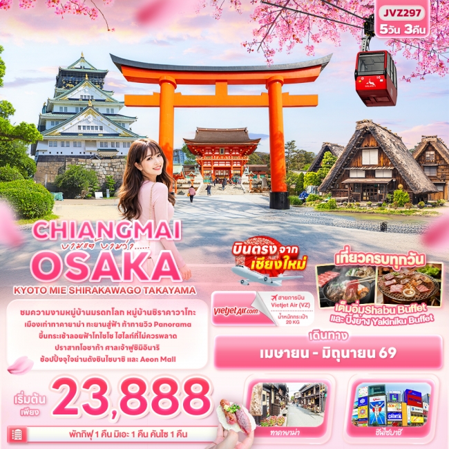 ทัวร์ญี่ปุ่น CHIANGMAI OSAKA KYOTO MIE SHIRAKAWAGO TAKAYAMA 5 คืน 3 คืน