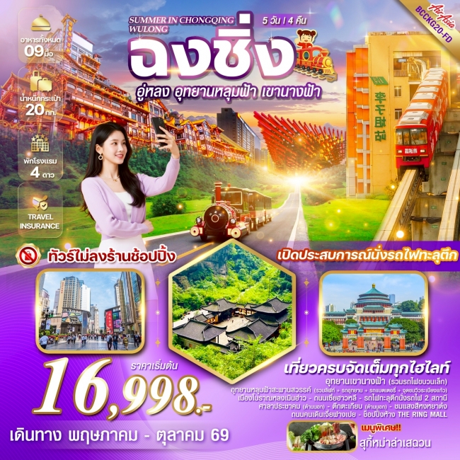ทัวร์SUMMER IN CHONGQING WULONG ฉงชิ่ง อู่หลง อุทยานหลุมฟ้า รวมรถอุทยาน เขานางฟ้า 5 วัน 4 คืน ทัวร์SUMMER IN CHONGQING WULONG ฉงชิ่ง อู่หลง อุทยานหลุมฟ้า รวมรถอุทยาน เขานางฟ้า 5 วัน 4 คืน