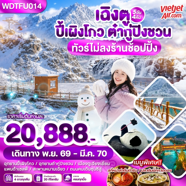 ทัวร์จีน เฉิงตู ปี้เผิงโกว ต๋ากู่ปิงชวน 5 วัน 4 คืน ทัวร์จีน เฉิงตู ปี้เผิงโกว ต๋ากู่ปิงชวน 5 วัน 4 คืน