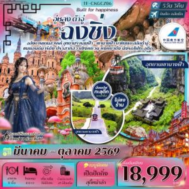 ทัวร์จีน ฉงชิ่ง-อู่หลง-ต้าจู๋ นั่งกระเช้าข้ามแม่น้ำแยงซีเกียง- ปราสาทฮวาเซิงหยวน 5วัน 3คืน