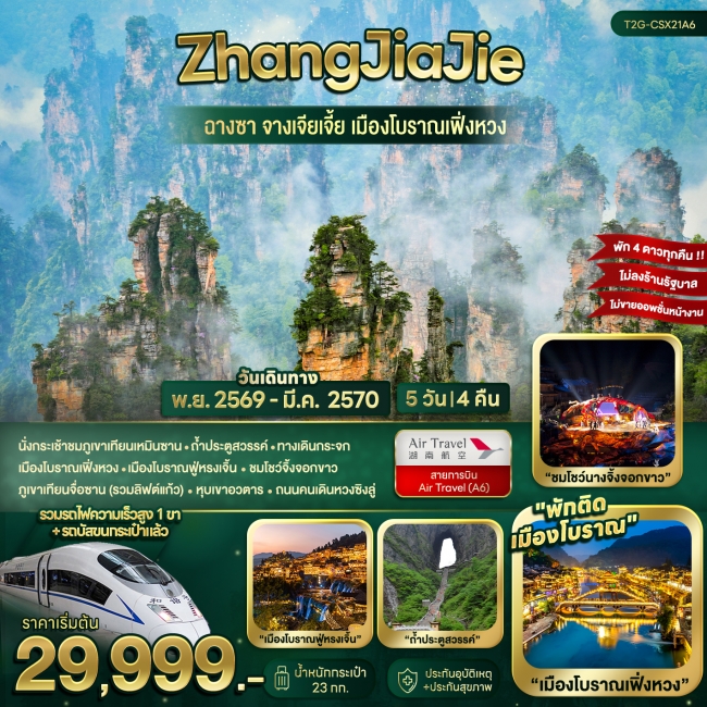 ทัวร์จีนZhangJiaJie...ฉางซา จางเจียเจี้ย เมืองโบราณเฟิ่งหวง 5D 4N