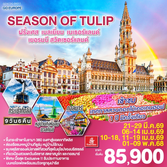 ทัวร์ยุโรป SEASON OF TULIP ฝรั่งเศส - เบลเยี่ยม - เนเธอร์แลนด์ - เยอรมนี - สวิตเซอร์แลนด์ ทัวร์ยุโรป SEASON OF TULIP ฝรั่งเศส - เบลเยี่ยม - เนเธอร์แลนด์ - เยอรมนี - สวิตเซอร์แลนด์