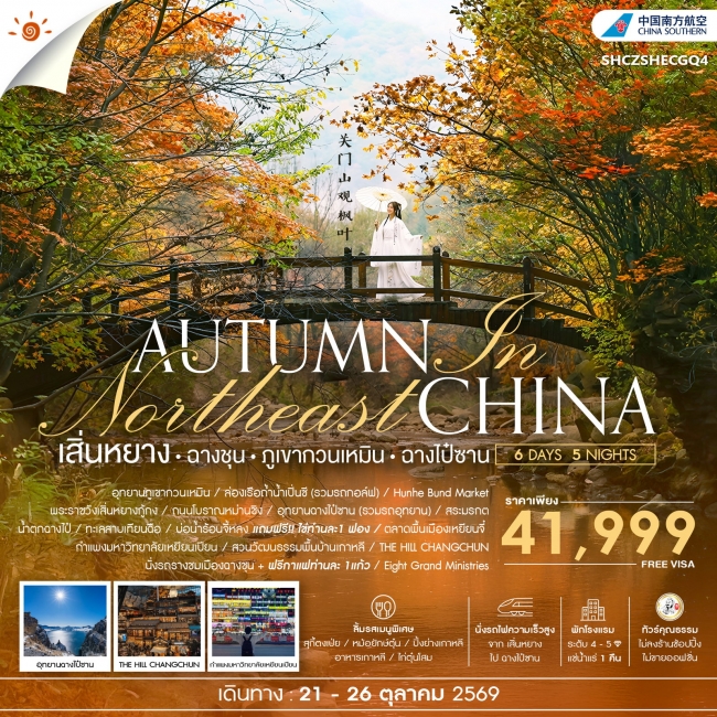 ทัวร์จีน AUTUMN IN เสิ่นหยาง ฉางชุน ภูเขากวนเหมิน ฉางไป๋ซาน 6 วัน 5 คืน ทัวร์จีน AUTUMN IN เสิ่นหยาง ฉางชุน ภูเขากวนเหมิน ฉางไป๋ซาน 6 วัน 5 คืน