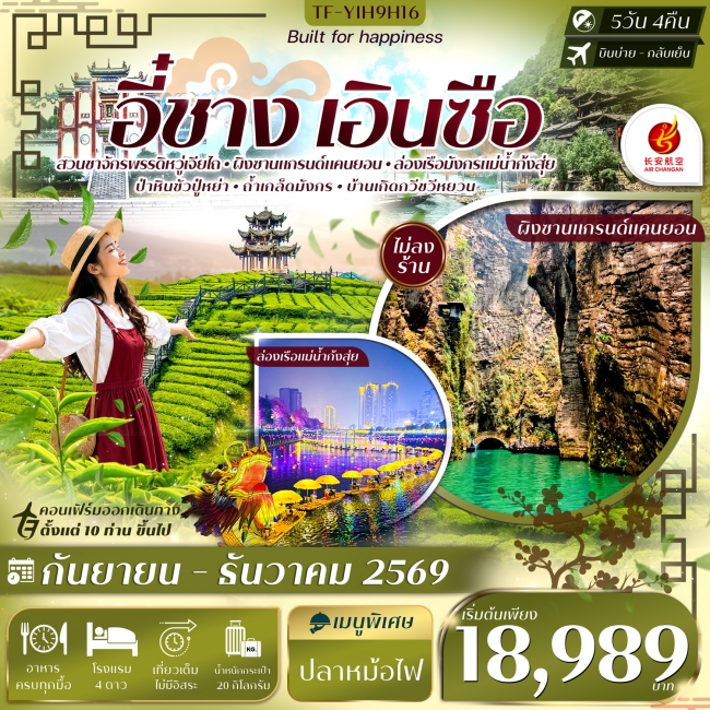 ทัวร์จีนอี๋ชาง เอินซือ อุทยานฯผิงซาน ล่องเรือแม่น้ำก้งสุ่ย ไร่ชาจักรพรรดิ์ 5วัน 4คืน ทัวร์จีนอี๋ชาง เอินซือ อุทยานฯผิงซาน ล่องเรือแม่น้ำก้งสุ่ย ไร่ชาจักรพรรดิ์ 5วัน 4คืน