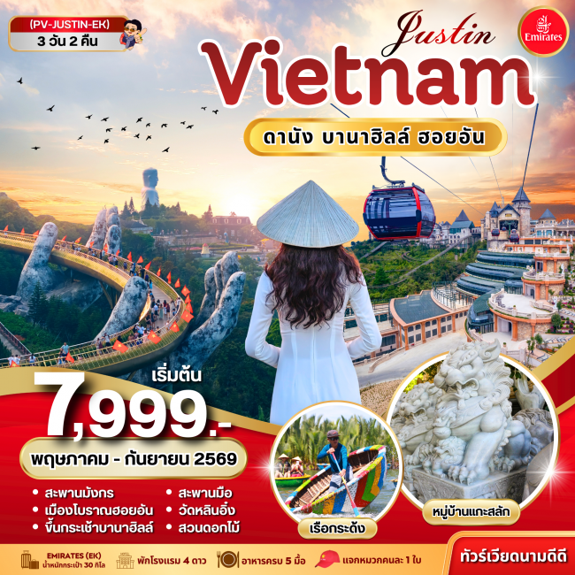 ทัวร์เวียดนาม ดานัง ฮอยอัน บานาฮิลล์ 3 วัน 2 คืน