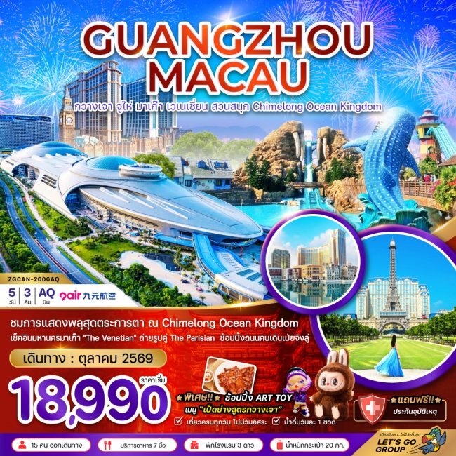 ทัวร์จีนกวางเจา จูไห่ มาเก๊า เวเนเชี่ยน สวนสนุก CHIMELONG OCEAN KINGDOM ทัวร์จีนกวางเจา จูไห่ มาเก๊า เวเนเชี่ยน สวนสนุก CHIMELONG OCEAN KINGDOM