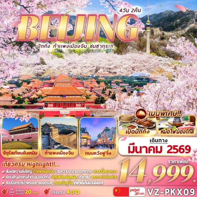  ทัวร์จีน  ปักกิ่ง กำแพงเมืองจีน ชมซากุระ 4 วัน 2 คืน