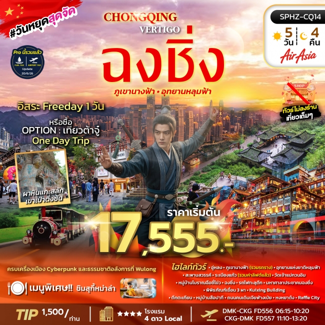 ทัวร์จีนฉงชิ่ง ครบเครื่องเมือง Cyberpunk และธรรมชาติอลังการที่ Wulong 5 คืน 4 คืน