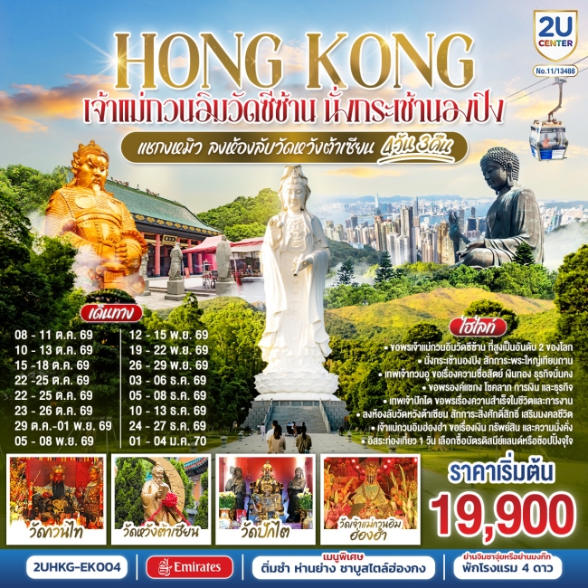 ทัวร์ HONGKONG เจ้าแม่กวนอิมวัดซีซ้าน นั่งกระเช้านองปิง แชกงหมิว 4 วัน 3 คืน