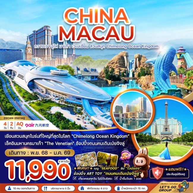 ทัวร์จีน มาเก๊า กวางเจา จูไห่ มาเก๊า เวเนเชียน สวนสนุก CHIMELONG OCEAN KINGDOM