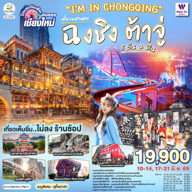 ทัวร์จีน CHONGQING เที่ยวมหานครฉงชิง ต้าจู๋ 5 วัน 4 คืน