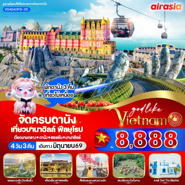 ทัวร์เวียดนามจัดครบดานัง เที่ยวบานาฮิลล์ ฟีลยุโรป 4วัน 3คืน ทัวร์เวียดนามจัดครบดานัง เที่ยวบานาฮิลล์ ฟีลยุโรป 4วัน 3คืน